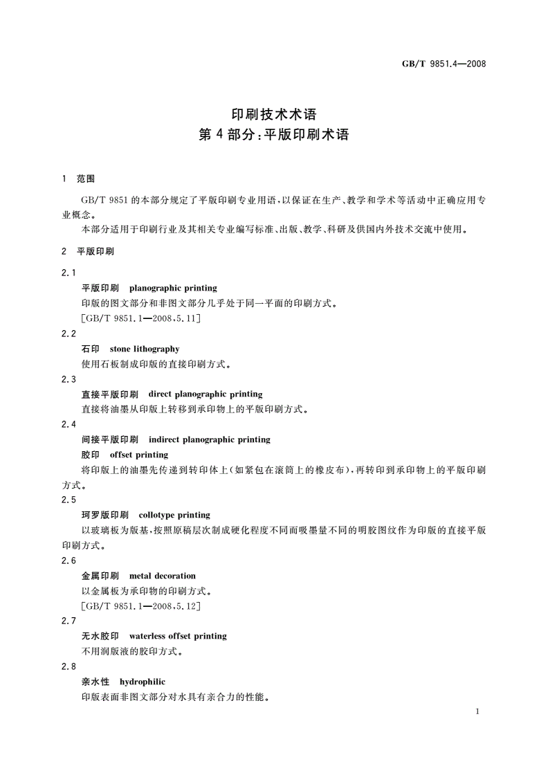 GB/T 9851.4-2008 印刷技术术语 第4部分：平版印刷术语-第3页