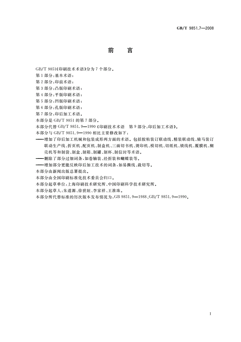 GB/T 9851.7-2008 印刷技术术语 第7部分：印后加工术语-第2页