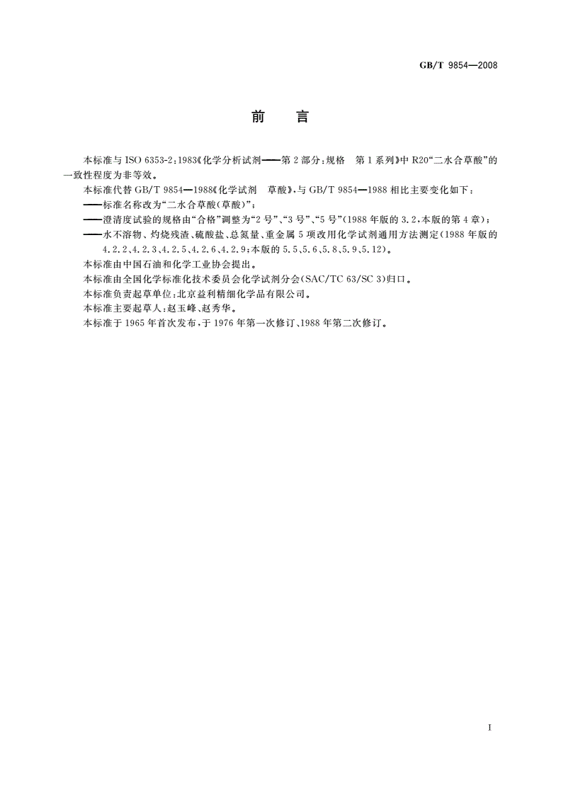 GB/T 9854-2008 化学试剂 二水合草酸(草酸)-第2页