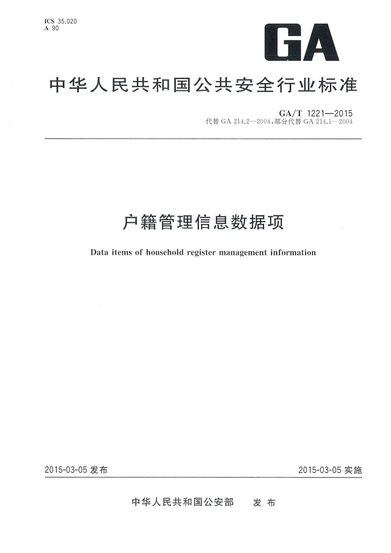 GA/T 1221-2015 户籍管理信息数据项-第1页