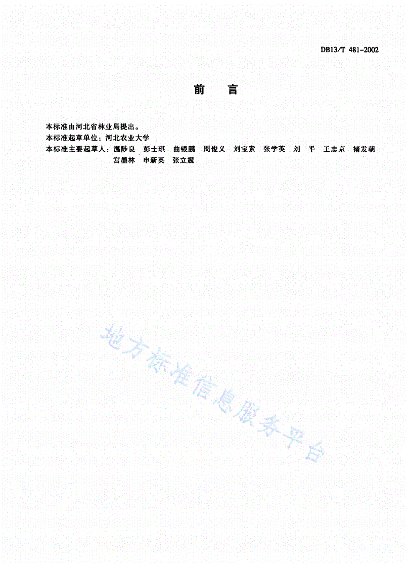 DB13/T 481-2002 优质枣生产技术规程-第2页