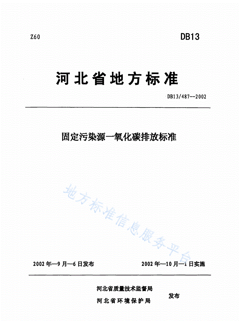 DB13/ 487-2002 固定污染源一氧化碳排放标准-第1页