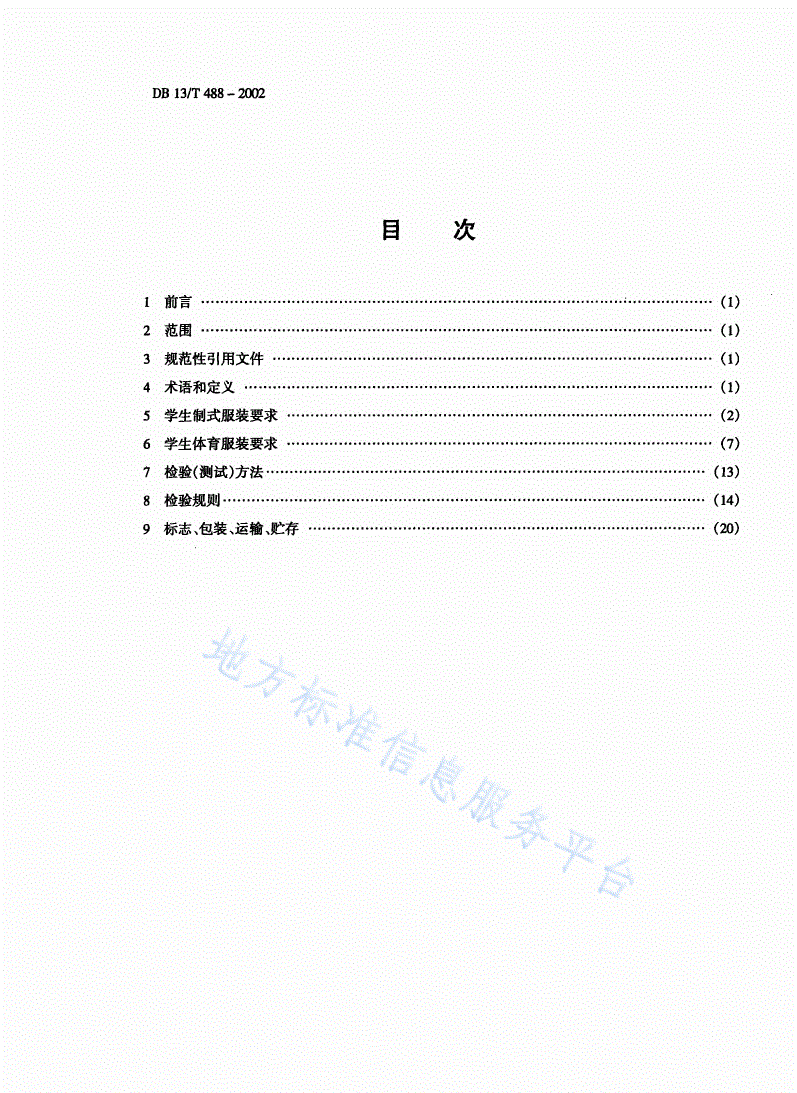 DB13/T 488-2002 学生装通用技术要求-第2页