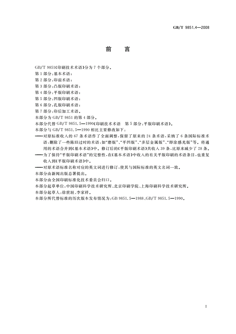 GB/T 9851.4-2008 印刷技术术语 第4部分：平版印刷术语-第2页