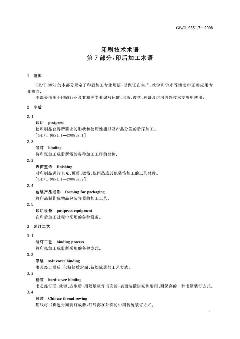 GB/T 9851.7-2008 印刷技术术语 第7部分：印后加工术语-第3页