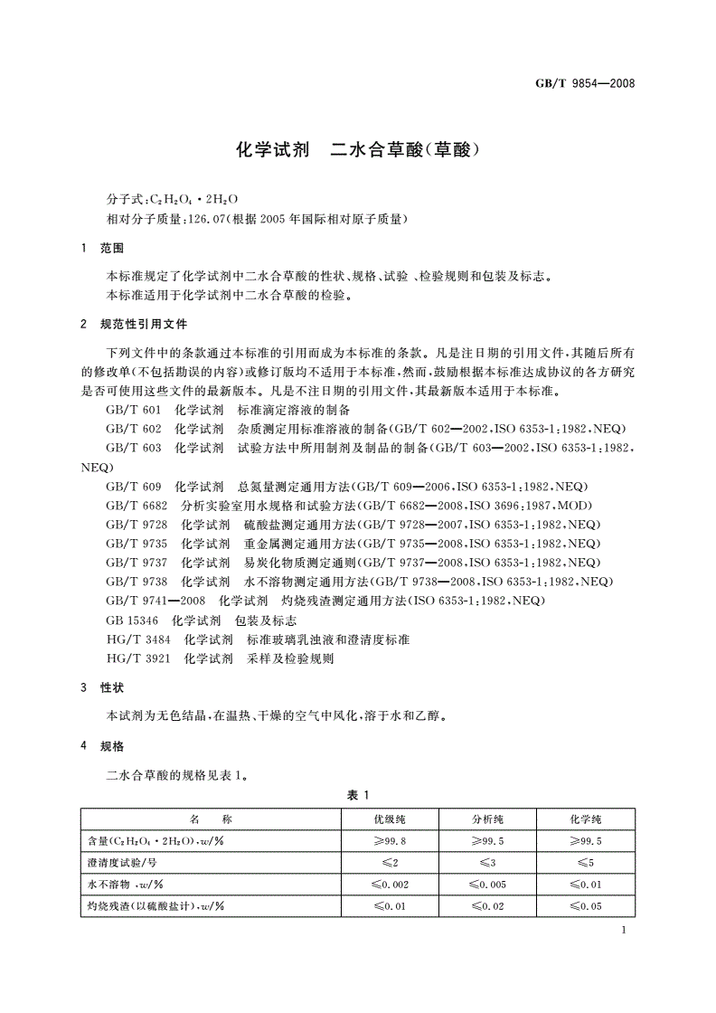 GB/T 9854-2008 化学试剂 二水合草酸(草酸)-第3页