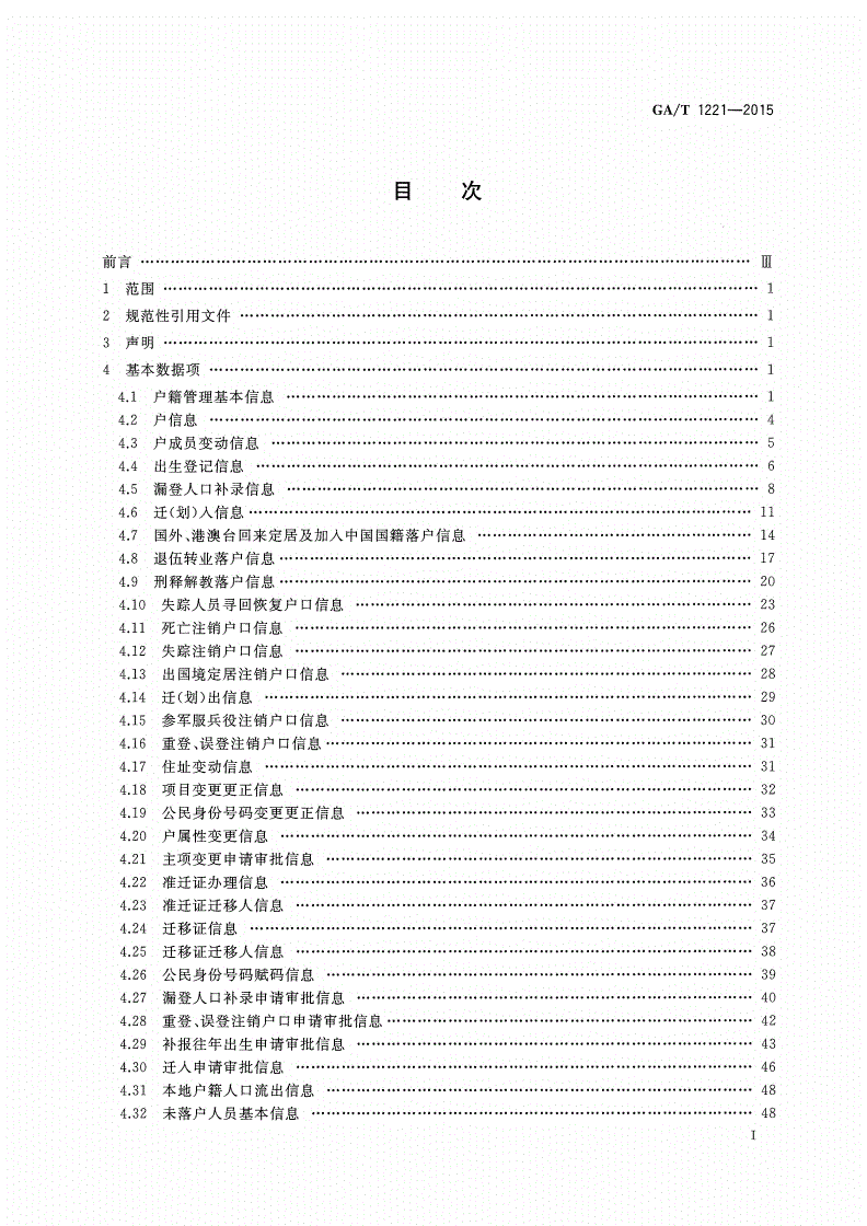 GA/T 1221-2015 户籍管理信息数据项-第2页