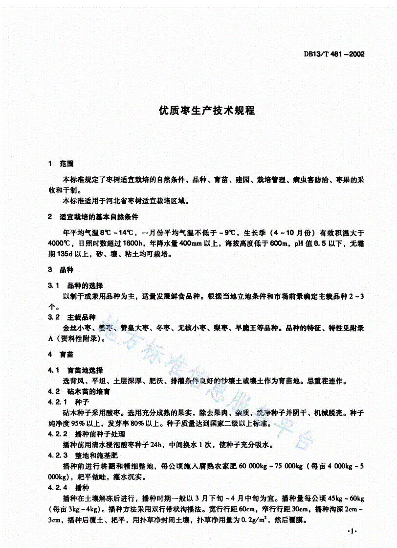 DB13/T 481-2002 优质枣生产技术规程-第3页