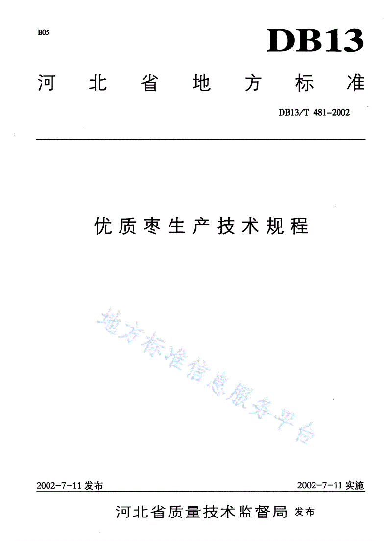 DB13/T 481-2002 优质枣生产技术规程-第1页