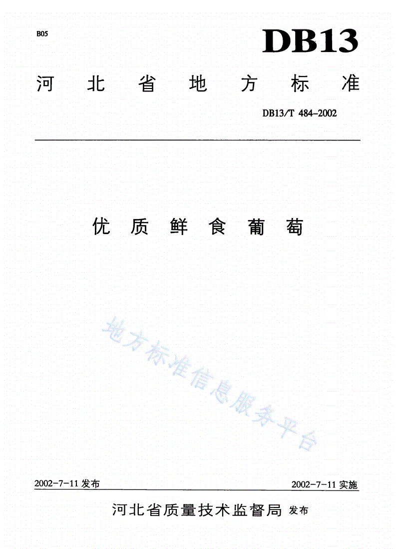 DB13/T 484-2002 优质鲜食葡萄-第1页