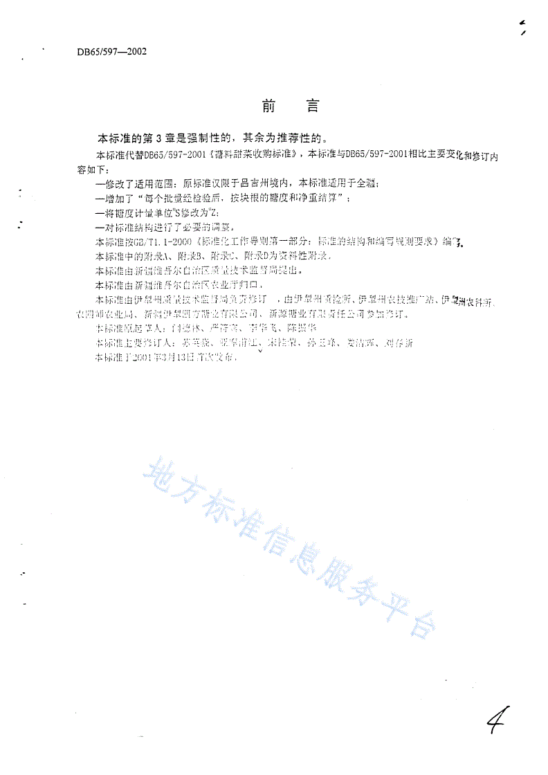 DB65/ 597-2002 糖料甜菜收购标准-第3页