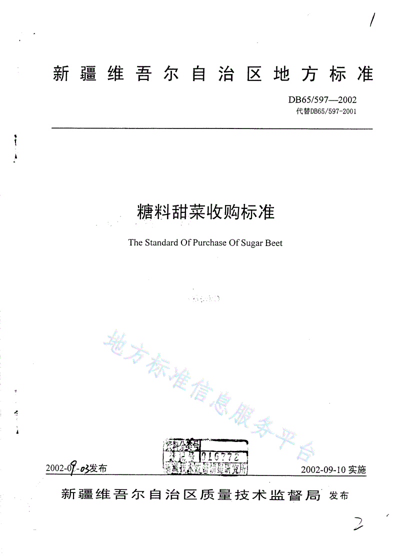 DB65/ 597-2002 糖料甜菜收购标准-第1页