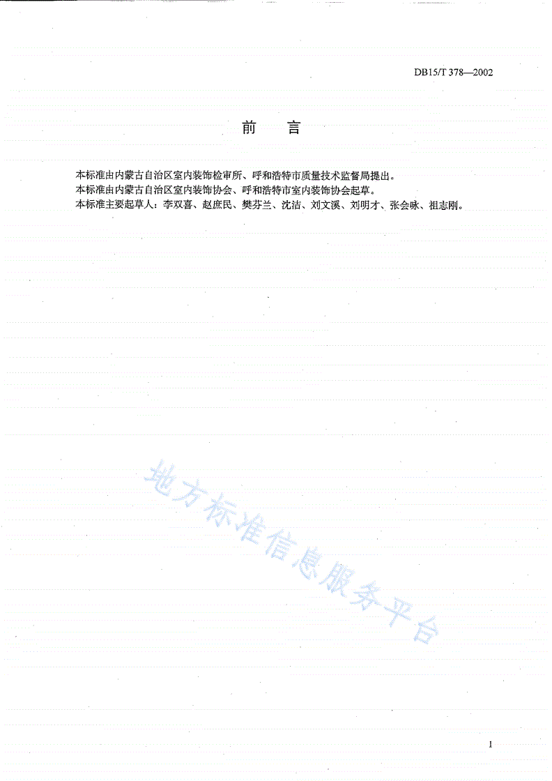 DB15/T 378-2002 家庭装饰工程质量规范-第2页