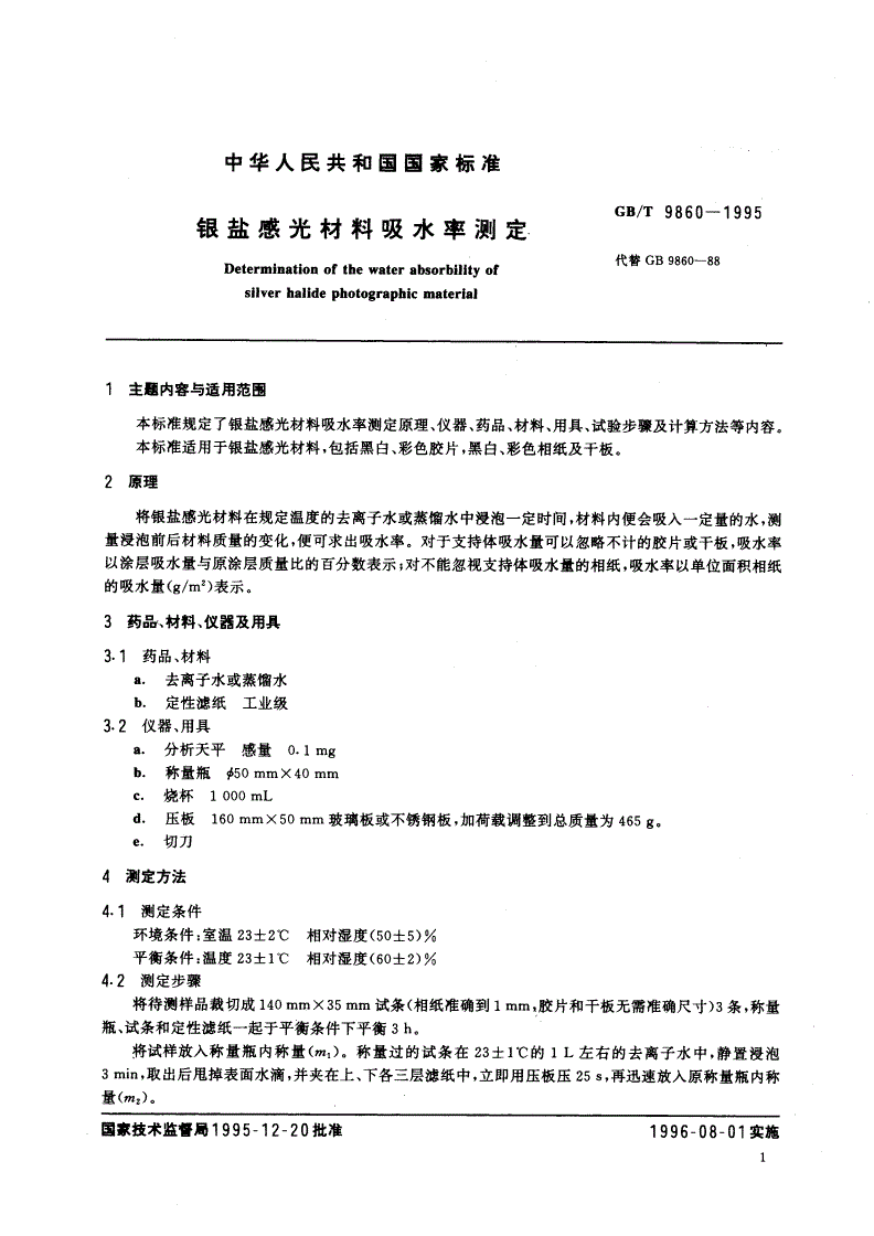 GB/T 9860-1995 银盐感光材料吸水率测定-第2页