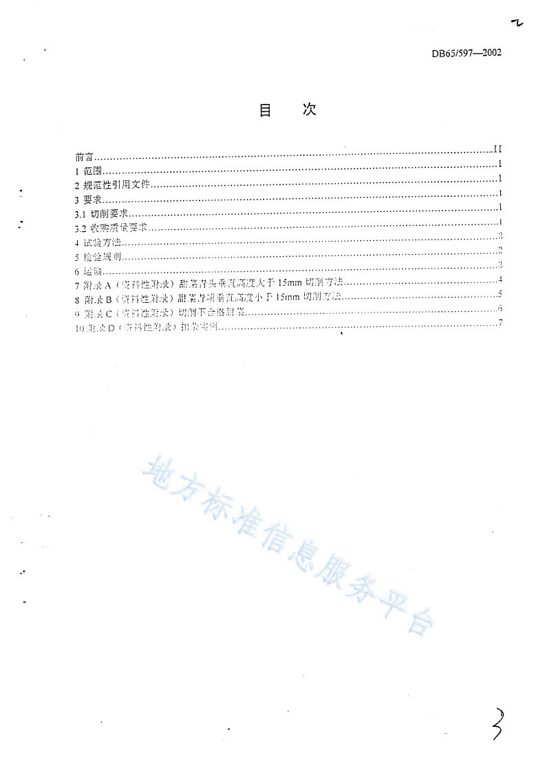 DB65/ 597-2002 糖料甜菜收购标准-第2页