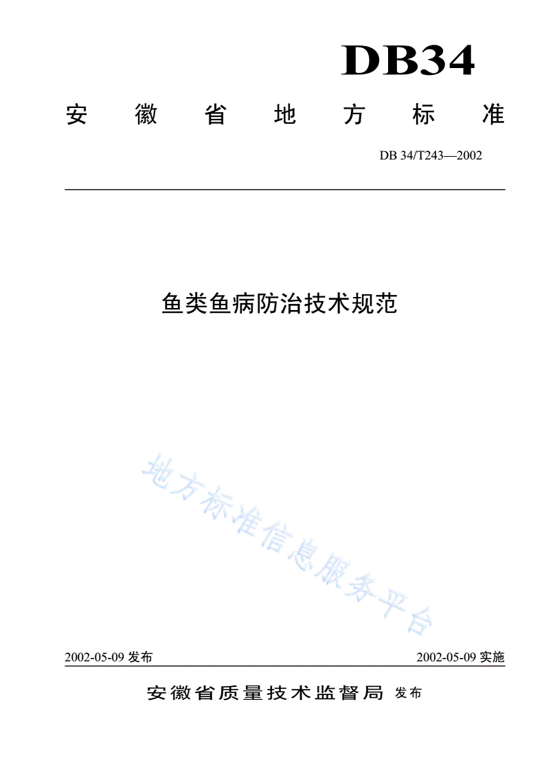 DB34/T 243-2002 鱼类鱼病防治技术规范-第1页