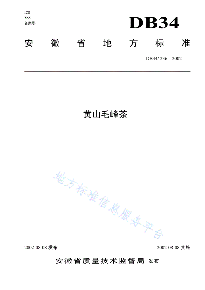 DB34/ 236-2002 黄山毛峰茶-第1页