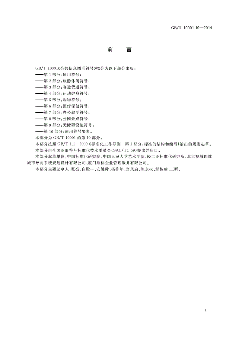 GB/T 10001.10-2014 公共信息图形符号 第10部分：通用符号要素-第2页