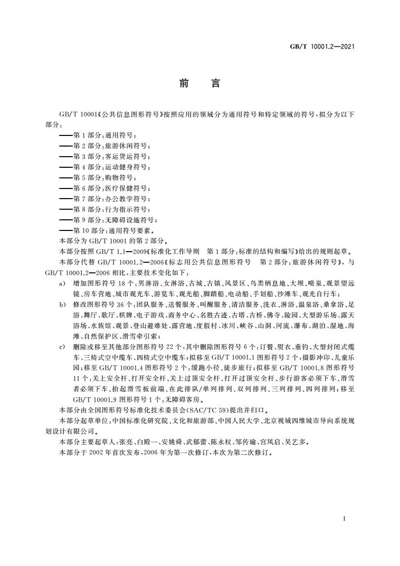 GB/T 10001.2-2021 公共信息图形符号 第2部分：旅游休闲符号-第2页