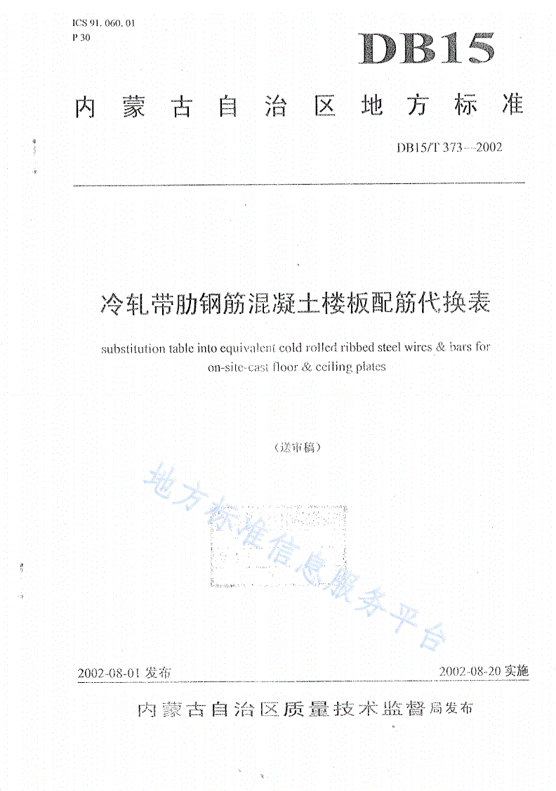 DB15/T 373-2002 冷轧带肋钢筋混凝土楼板配筋代换表-第1页