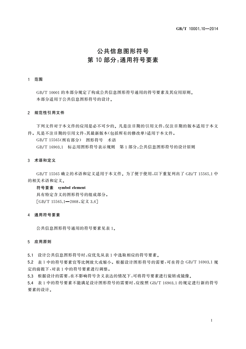 GB/T 10001.10-2014 公共信息图形符号 第10部分：通用符号要素-第3页