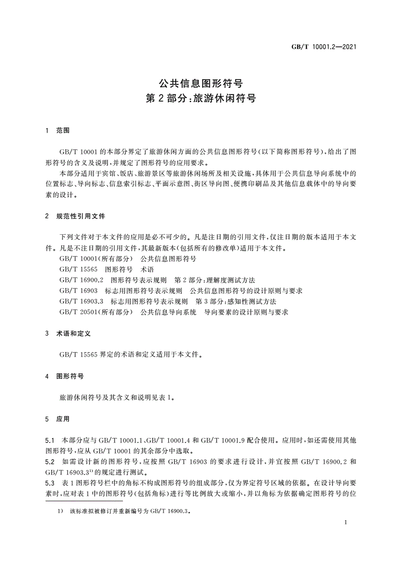 GB/T 10001.2-2021 公共信息图形符号 第2部分：旅游休闲符号-第3页