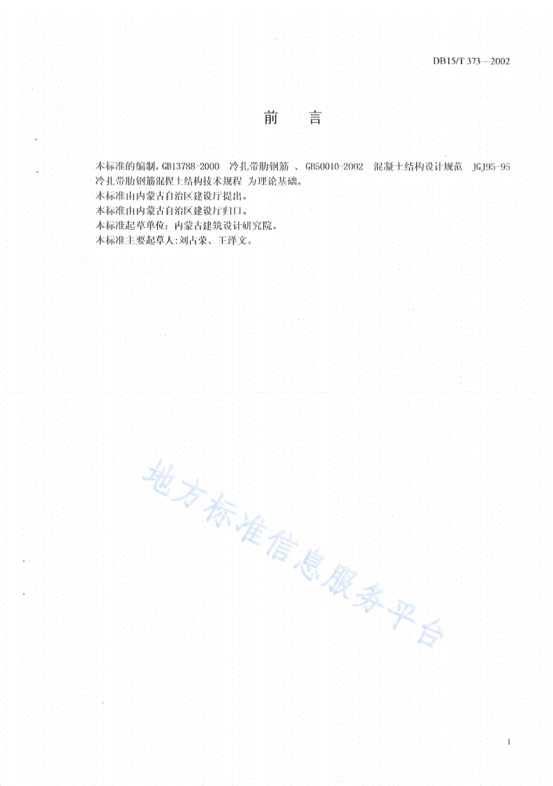 DB15/T 373-2002 冷轧带肋钢筋混凝土楼板配筋代换表-第2页