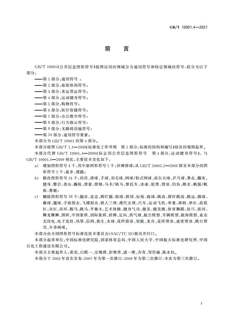 GB/T 10001.4-2021 公共信息图形符号 第4部分：运动健身符号-第2页