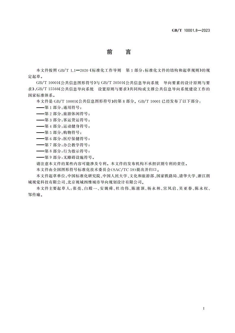 GB/T 10001.8-2023 公共信息图形符号 第8部分：行为指示符号-第2页