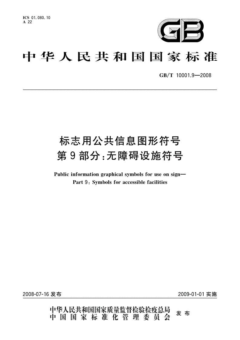 GB/T 10001.9-2008 标志用公共信息图形符号 第9部分：无障碍设施符号-第1页
