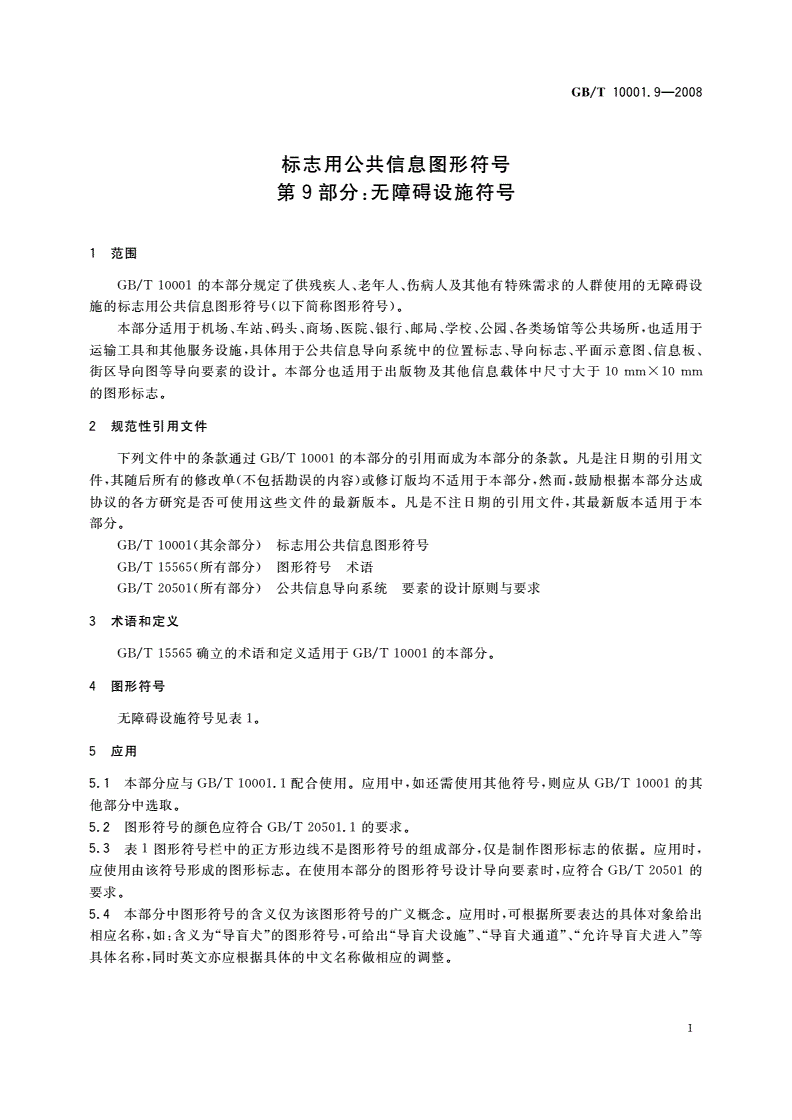 GB/T 10001.9-2008 标志用公共信息图形符号 第9部分：无障碍设施符号-第3页