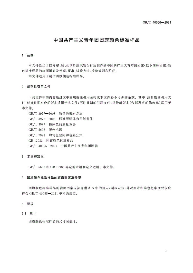 GB/T 40056-2021 中国共产主义青年团团旗颜色标准样品-第3页