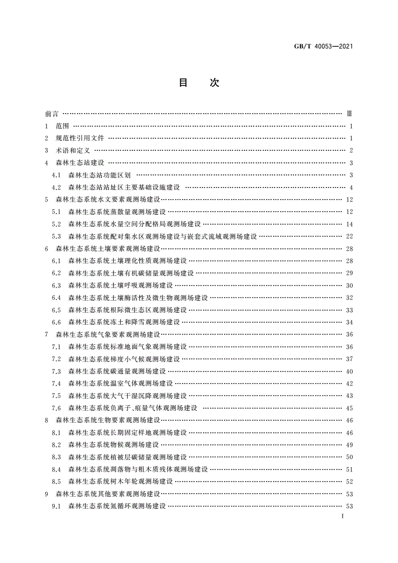 GB/T 40053-2021 森林生态系统长期定位观测研究站建设规范-第2页