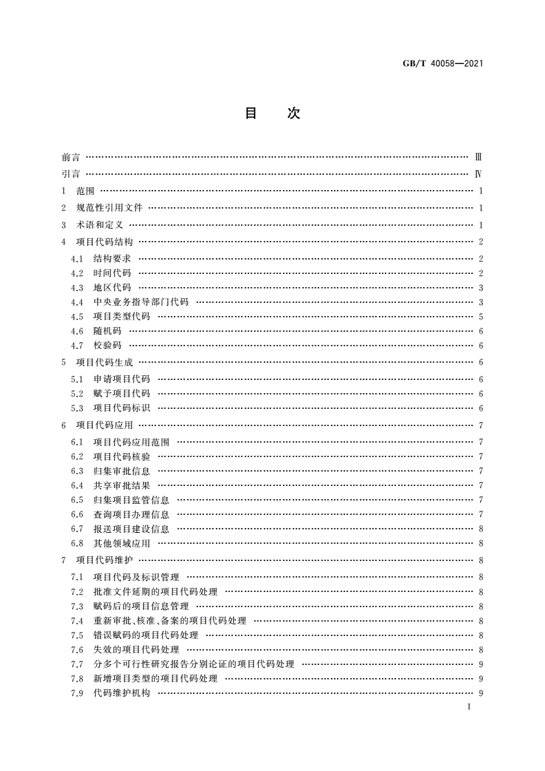 GB/T 40058-2021 全国固定资产投资项目代码编码规范-第2页