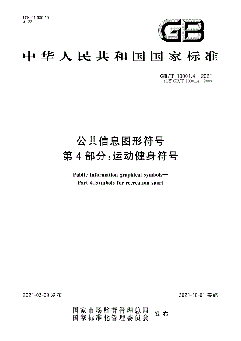 GB/T 10001.4-2021 公共信息图形符号 第4部分：运动健身符号-第1页