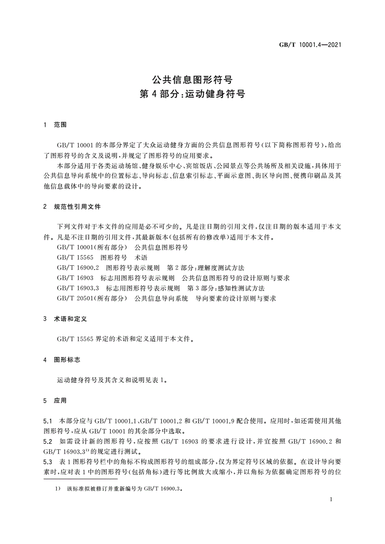 GB/T 10001.4-2021 公共信息图形符号 第4部分：运动健身符号-第3页