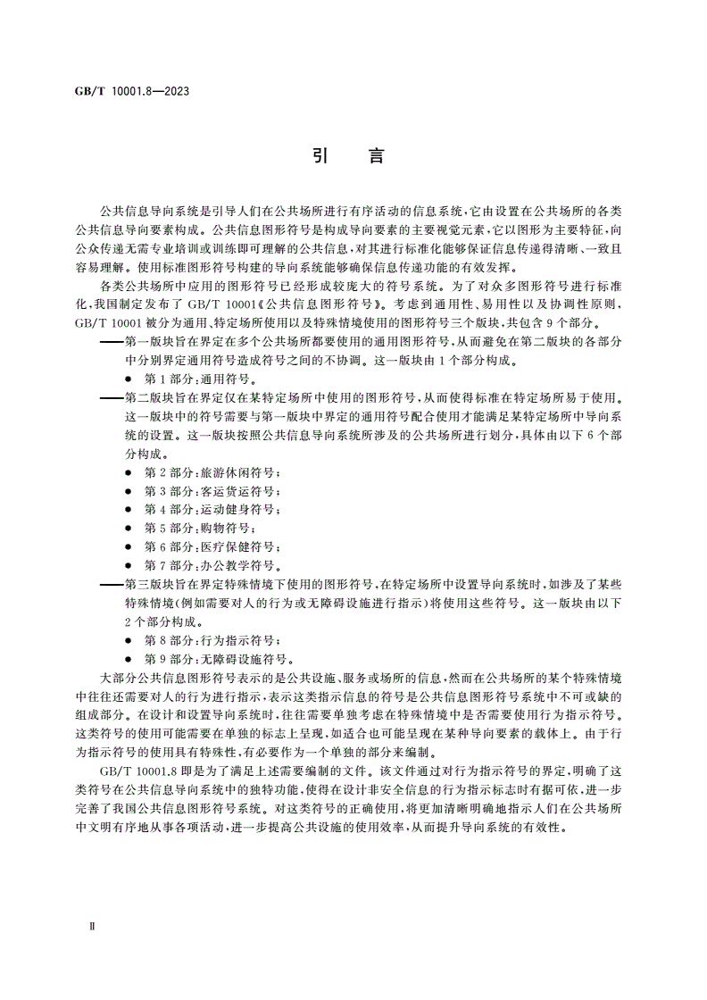 GB/T 10001.8-2023 公共信息图形符号 第8部分：行为指示符号-第3页