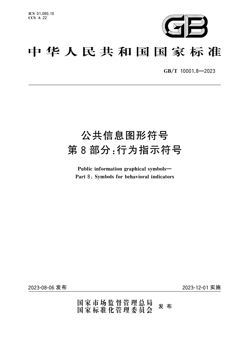 GB/T 10001.8-2023 公共信息图形符号 第8部分：行为指示符号-第1页