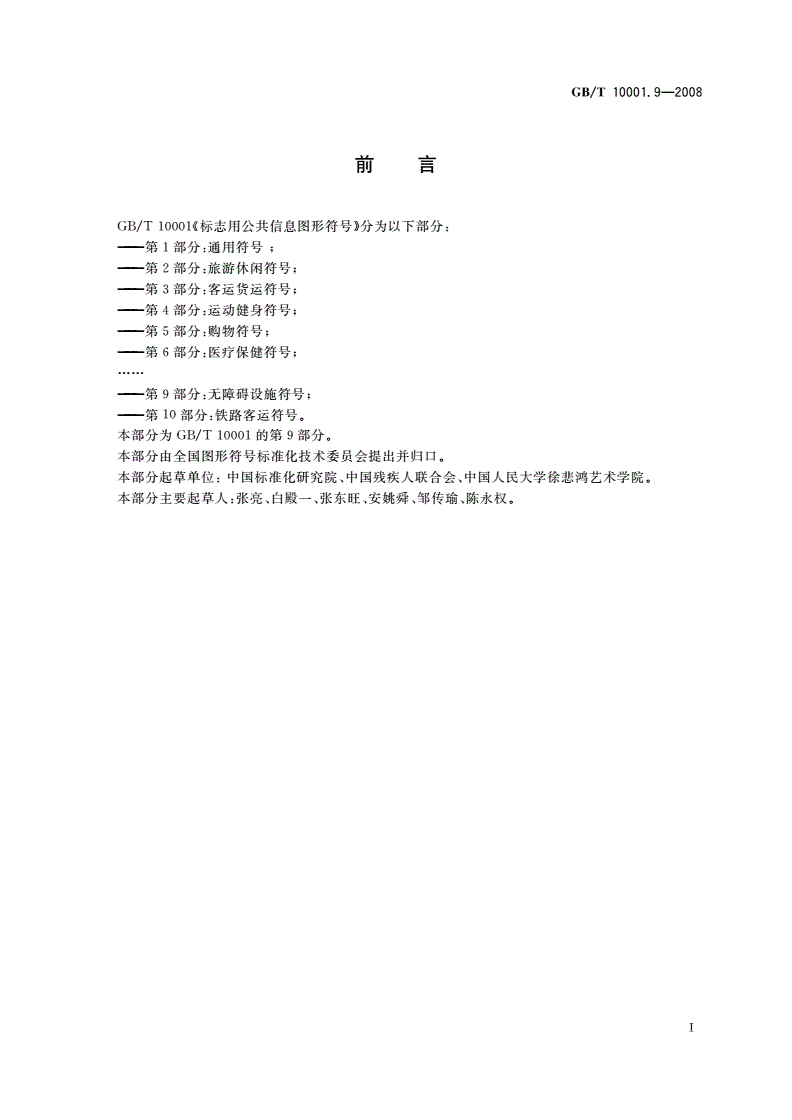 GB/T 10001.9-2008 标志用公共信息图形符号 第9部分：无障碍设施符号-第2页
