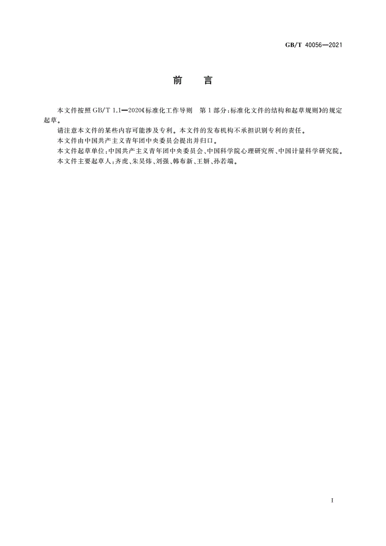 GB/T 40056-2021 中国共产主义青年团团旗颜色标准样品-第2页