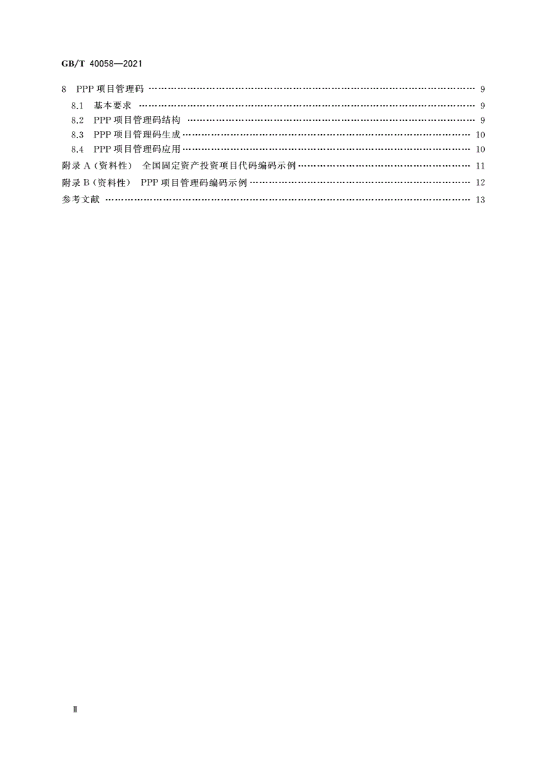 GB/T 40058-2021 全国固定资产投资项目代码编码规范-第3页