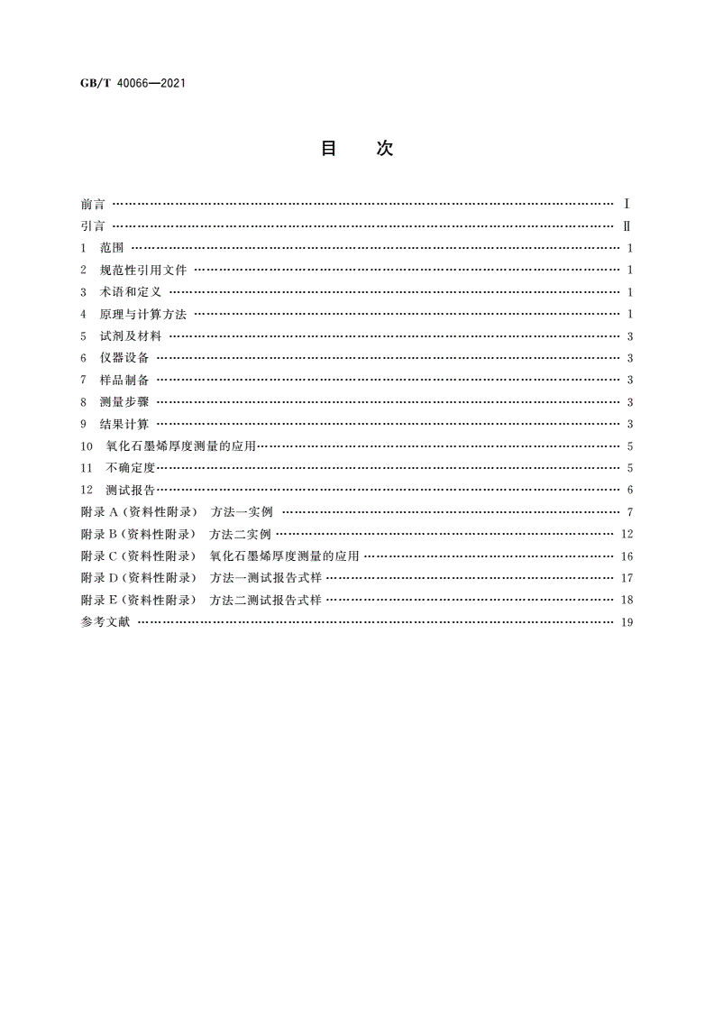 GB/T 40066-2021 纳米技术 氧化石墨烯厚度测量 原子力显微镜法-第2页