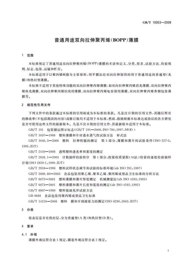 GB/T 10003-2008 普通用途双向拉伸聚丙烯(BOPP)薄膜-第3页
