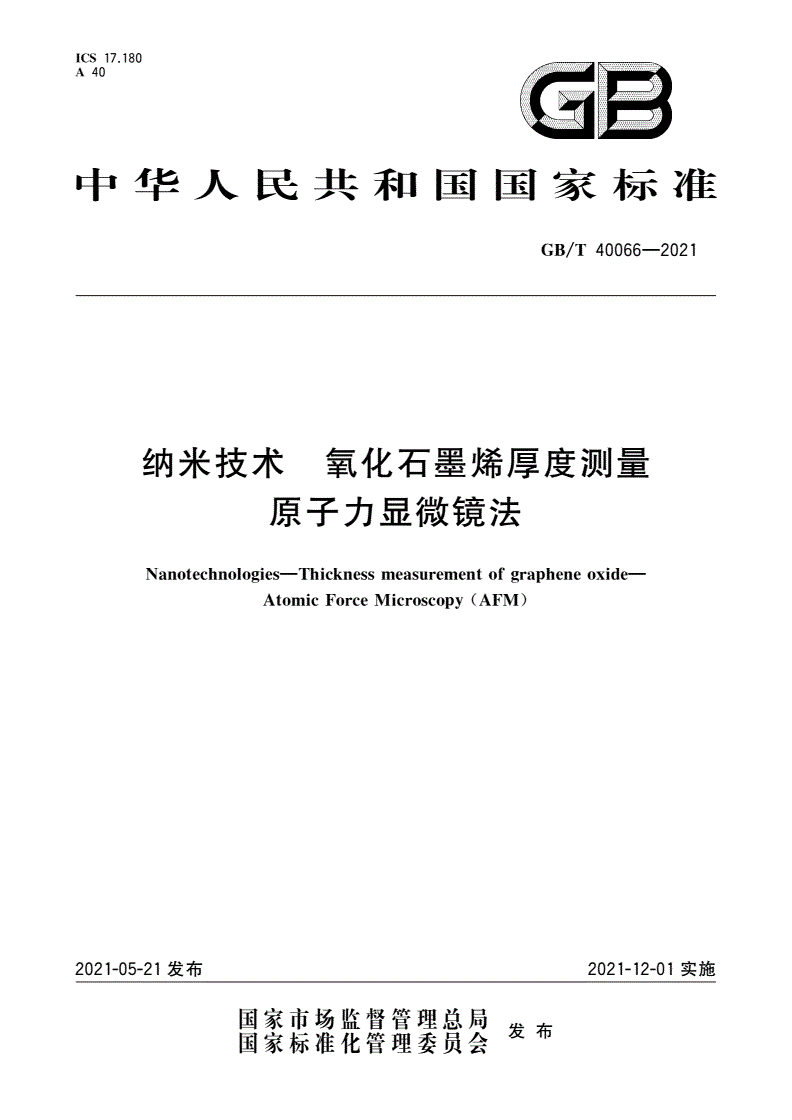 GB/T 40066-2021 纳米技术 氧化石墨烯厚度测量 原子力显微镜法-第1页