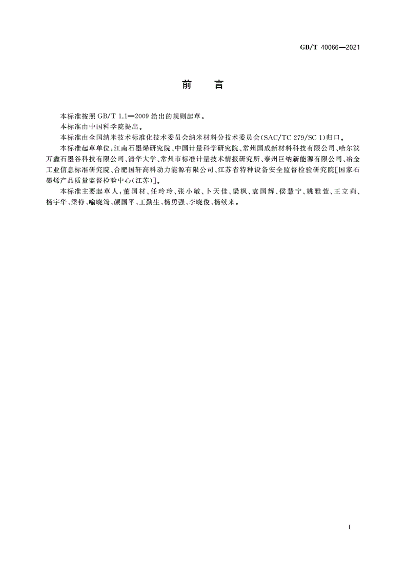 GB/T 40066-2021 纳米技术 氧化石墨烯厚度测量 原子力显微镜法-第3页