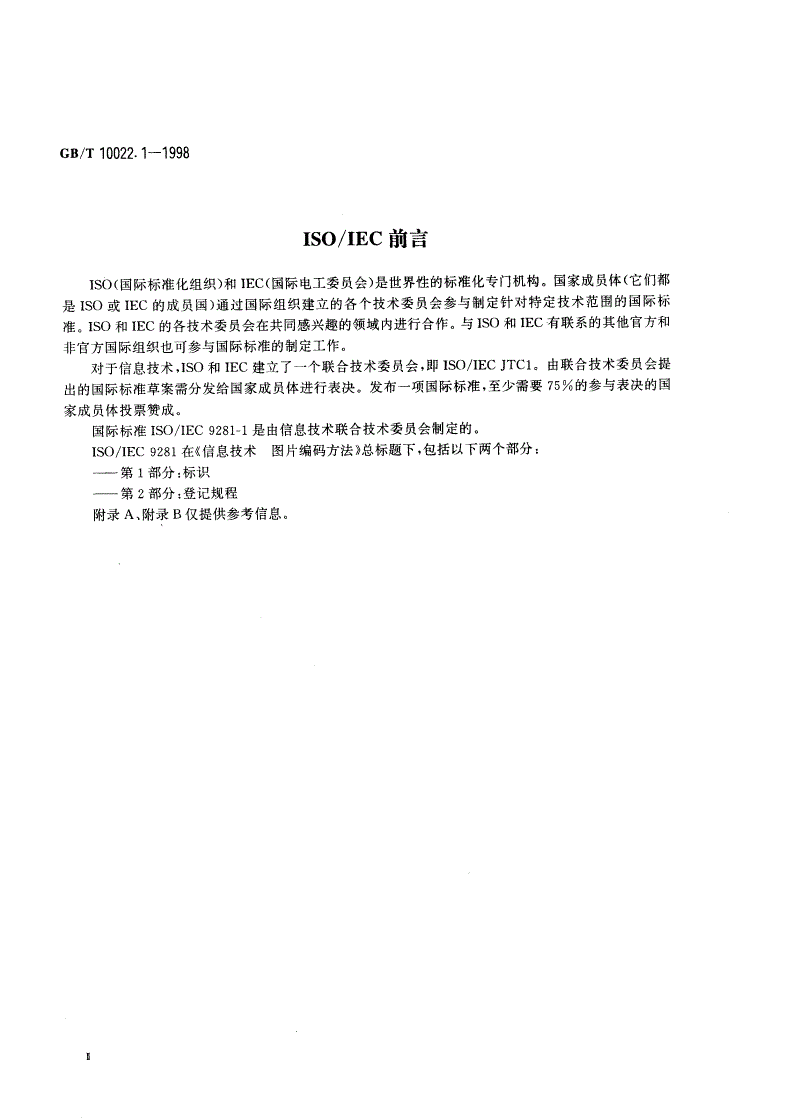 GB/T 10022.1-1998 信息技术 图片编码方法 第1部分：标识-第3页