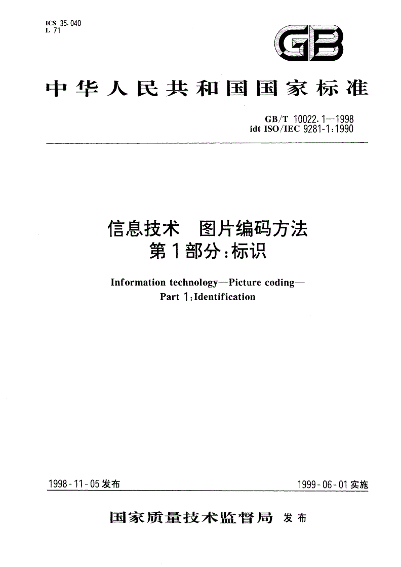 GB/T 10022.1-1998 信息技术 图片编码方法 第1部分：标识-第1页