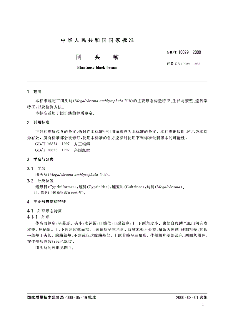 GB/T 10029-2000 团头鲂-第3页