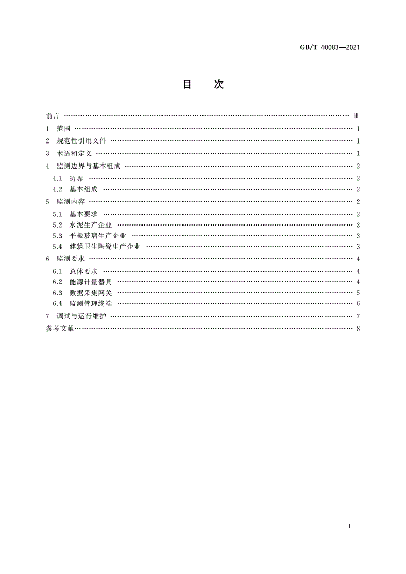 GB/T 40083-2021 建筑材料行业能耗在线监测技术要求-第2页