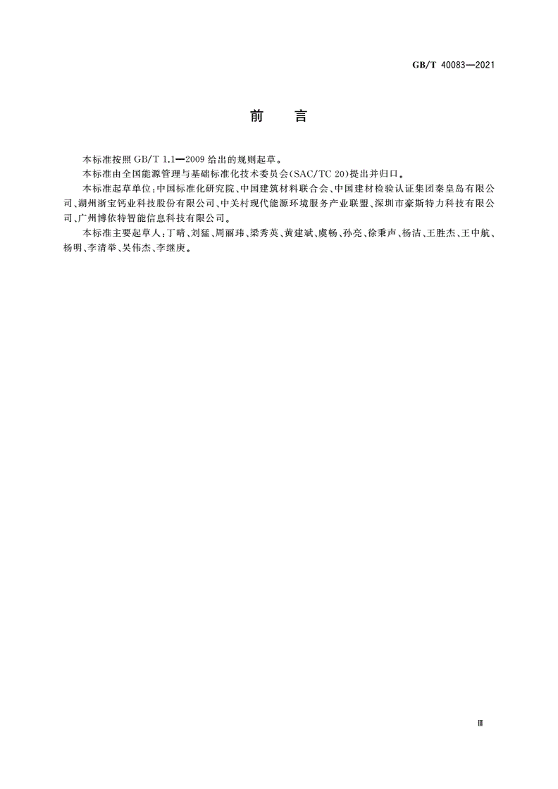 GB/T 40083-2021 建筑材料行业能耗在线监测技术要求-第3页